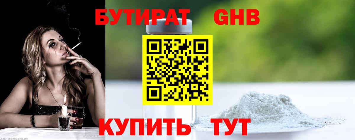 БУТИРАТ Butirat Кимры